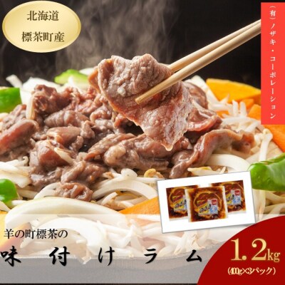 北海道 味付けラム(400g)×3袋 ジンギスカン 羊 お肉