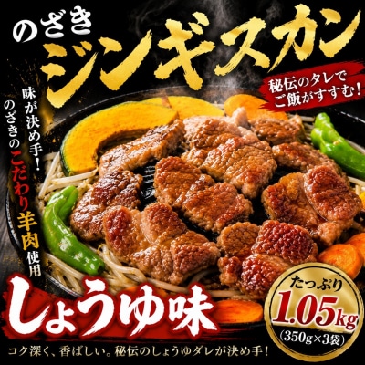 のざきジンギスカン1.05kg(しょうゆ味350g×3袋)