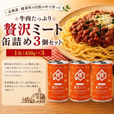 牛肉たっぷり贅沢ミート缶詰め3個セット