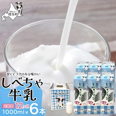 【12カ月定期便】北海道　しべちゃ牛乳(1000ml)×6本