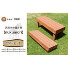 北海道 天然木の踏み台「nukumori」wideセット