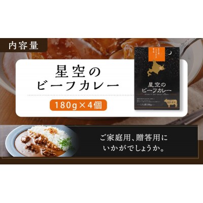 北海道 「星空の黒牛」ビーフカレー(180g)×4個