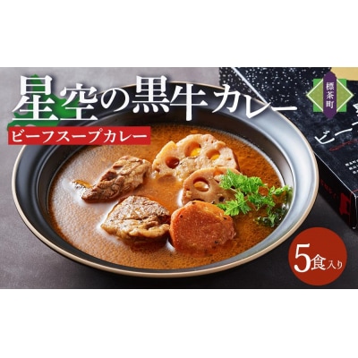 北海道 「星空の黒牛」ビーフスープカレー(300g)×5個