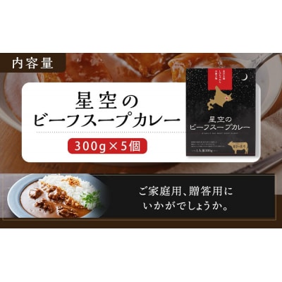 北海道 「星空の黒牛」ビーフスープカレー(300g)×5個