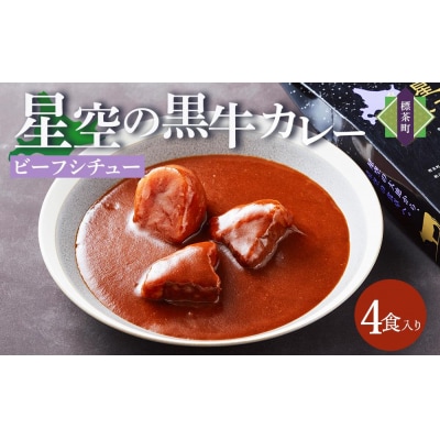 北海道 「星空の黒牛」ビーフシチュー(250g)×4個