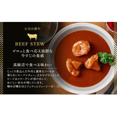 北海道 「星空の黒牛」ビーフシチュー(250g)×4個