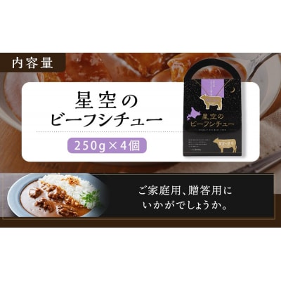 北海道 「星空の黒牛」ビーフシチュー(250g)×4個