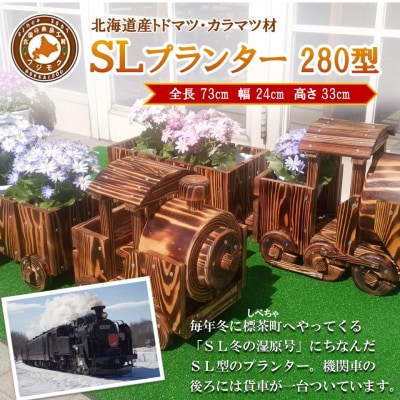 【ガーデニング】SLプランター　280型　北海道　木製