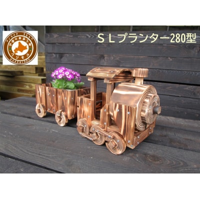 【ガーデニング】SLプランター　280型　北海道　木製