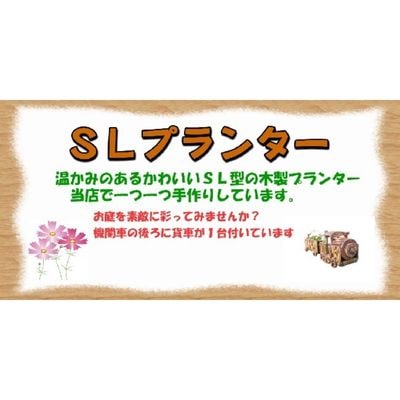 【ガーデニング】SLプランター　280型　北海道　木製