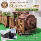 【ガーデニング】SLプランター　380型　北海道　木製
