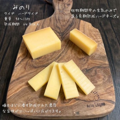 北海道産 牧場 自家製 ハードタイプ チーズ みのり 100g×3
