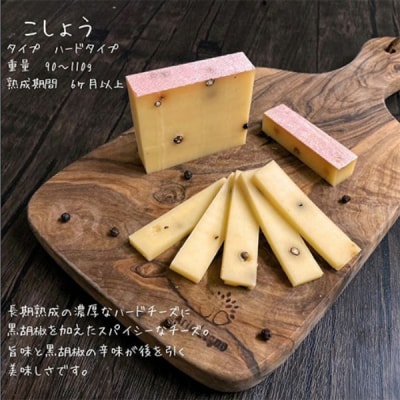 北海道産 牧場 自家製 ハードタイプ チーズ こしょう 100g×3
