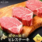 【先行予約/2026年2月以降発送】星空の黒牛 ヒレステーキ 200g×3枚