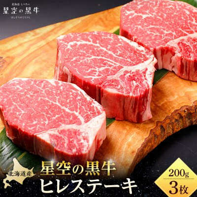 星空の黒牛 ヒレステーキ 200g×3枚