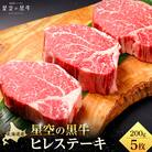 星空の黒牛 ヒレステーキ 200g×5枚<期間限定・ソーセージ1袋付(お試し品)>