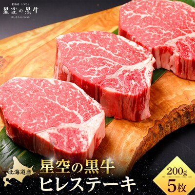 星空の黒牛 ヒレステーキ 200g×5枚