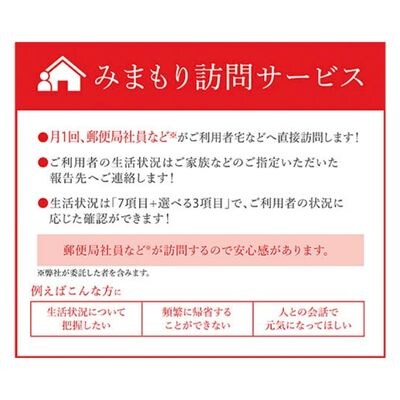 郵便局「みまもり訪問サービス(3か月間)」 / お年寄り 標茶町