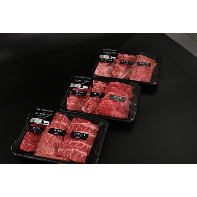 焼肉 北海道産 星空の黒牛 厳選9種 食べ比べ 約630g