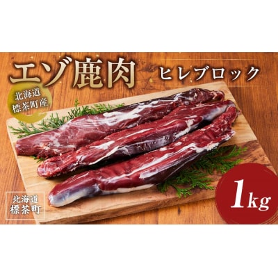 【先行予約/2026年3月以降発送】北海道 標茶町産 エゾ 鹿肉 ヒレ ブロック 1kg
