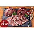 エゾ鹿肉お試しセット(焼き肉用)　外モモ肉200g×2・ロース300g・ヒレ300g　計1kg