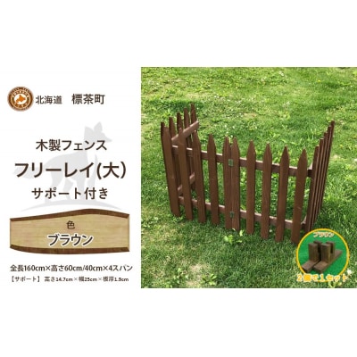 木製フェンス  フリーレイ  大+サポート付き【ブラウン】