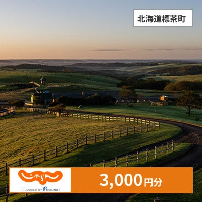 【じゃらんふるさと納税クーポン】 北海道標茶町でつかえる3,000円 クーポン