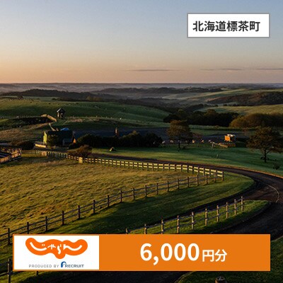 【じゃらんふるさと納税クーポン】 北海道標茶町でつかえる6,000円 クーポン