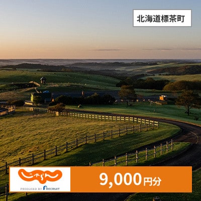 【じゃらんふるさと納税クーポン】 北海道標茶町でつかえる9,000円 クーポン