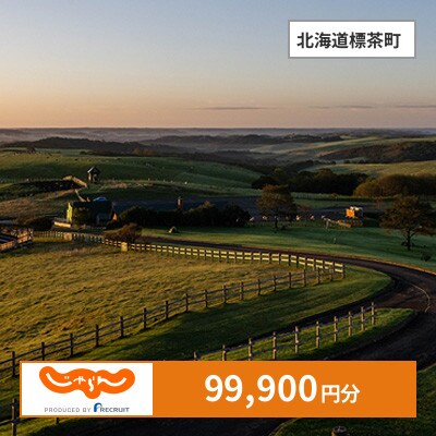 【じゃらんふるさと納税クーポン】 北海道標茶町でつかえる99,900円 クーポン