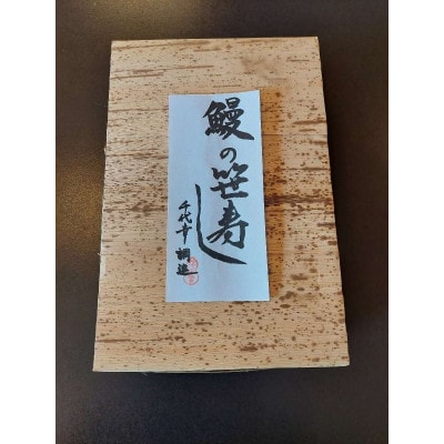 鰻の笹寿し 10個入り 1816