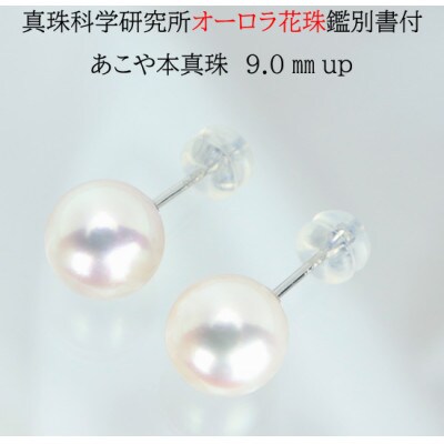 アコヤ花珠プラチナピアス9.0mm【真珠科学研究所花珠鑑別書付】 254