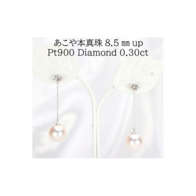 Pt 900　あこや本真珠8.5mmup　ダイヤモンド0.30ct  チャーム付ピアス 730