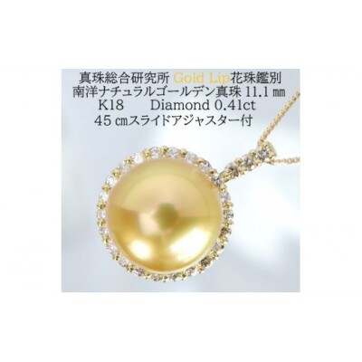 K18南洋ナチュラルゴールデン真珠11.1mmダイヤモンド0.41ctペンダントネックレス 1022