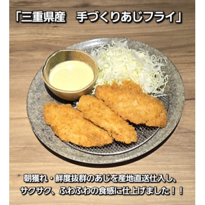 産地直送原料使用!三重県産手づくりあじフライ 1843