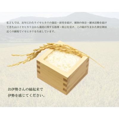 お伊勢さんの縁起米イセヒカリ 5kg 2018
