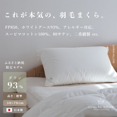 UEMURADOWN【ホワイトグース93%】ラグジュアリーホテル仕様 羽毛枕 350g　1189