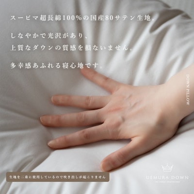 UEMURADOWN【ホワイトグース93%】ラグジュアリーホテル仕様 羽毛枕 350g　1189