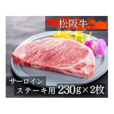 圧巻!松阪牛サーロインステーキ230g×2枚 451