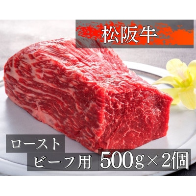 松阪牛ローストビーフ用ブロック肉500g×2コ 457