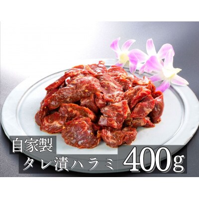 牛元自家製のタレ漬ハラミ　1074　