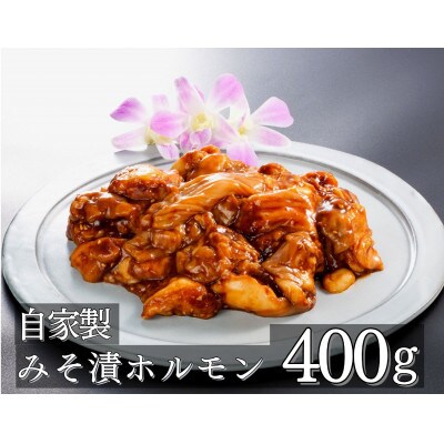 牛元自家製のみそ漬けホルモン 1073　
