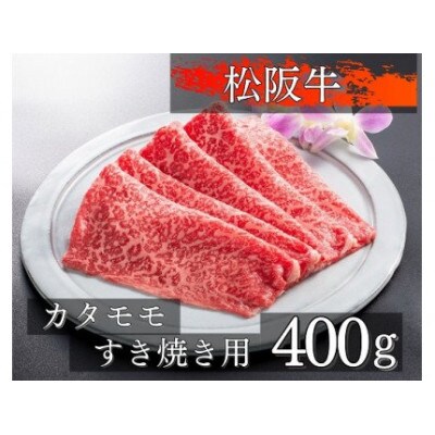 松阪牛カタモモすき焼き用400g　1076　