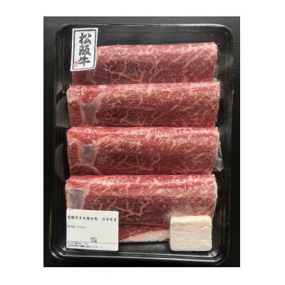 松阪牛カタモモすき焼き用400g　1076　