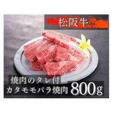 松阪牛カタモモバラ焼肉800g 1079