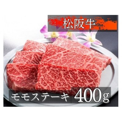 松阪牛モモステーキ400g 1080