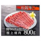 松阪牛極上焼肉800g　1084