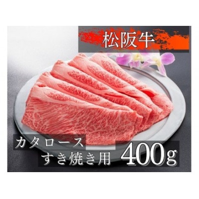 松阪牛肩ロースすき焼き用400g　1085