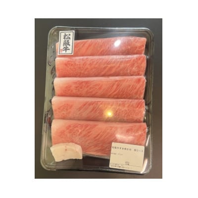 松阪牛肩ロースすき焼き用400g　1085