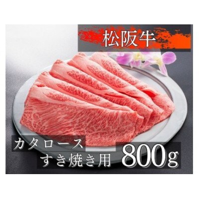 松阪牛肩ロースすき焼き用800g　1086